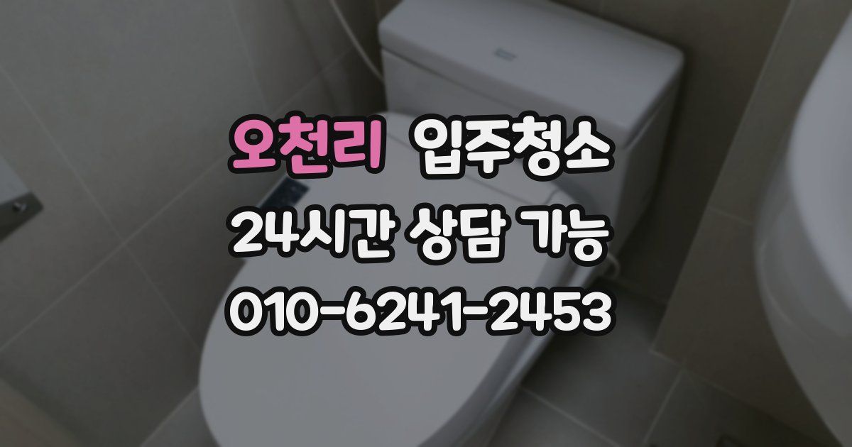 오천리 입주청소