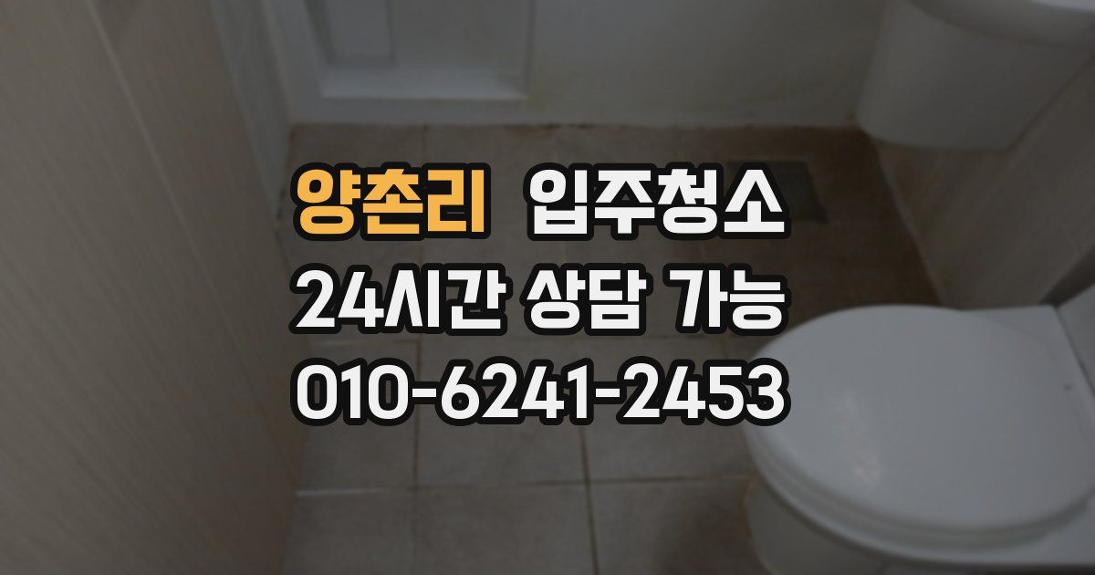 양촌리 입주청소