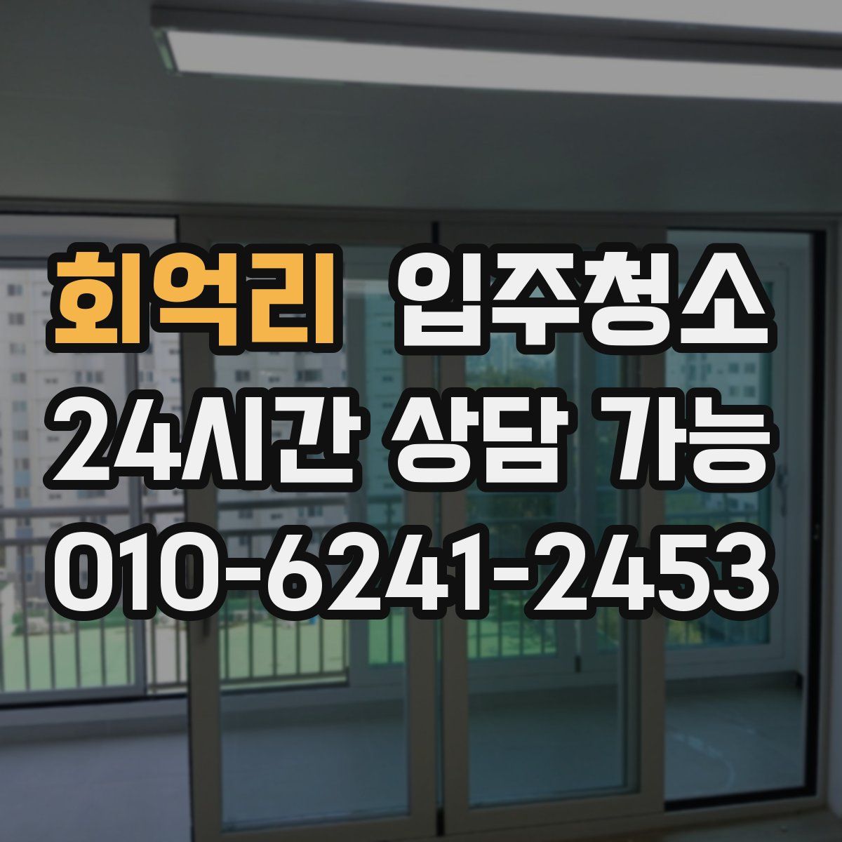 회억리 원룸청소