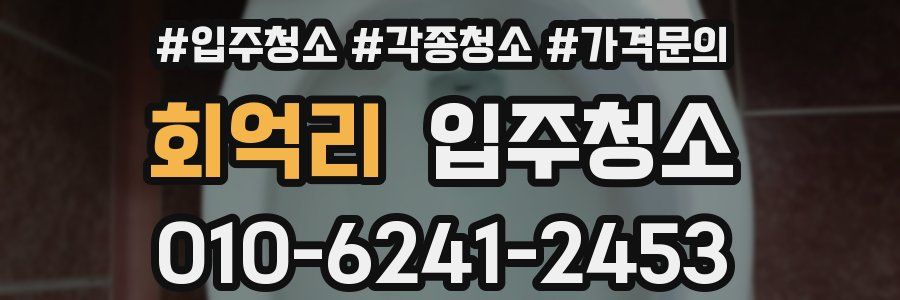 회억리 이사청소