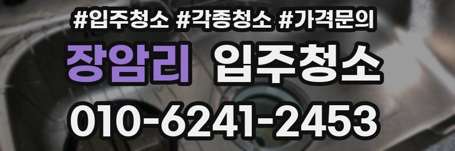 장암리 이사청소