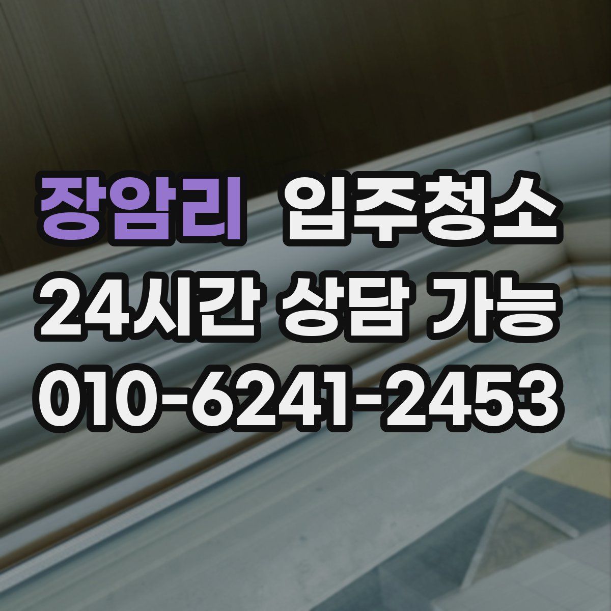 장암리 원룸청소