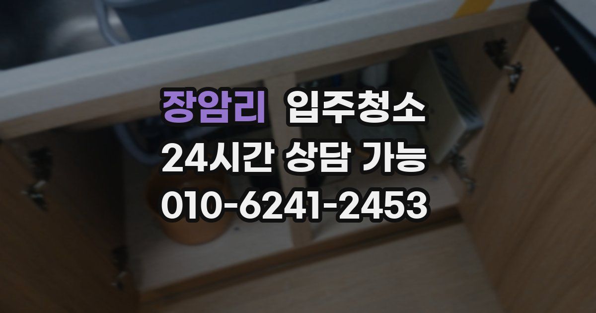 장암리 입주청소