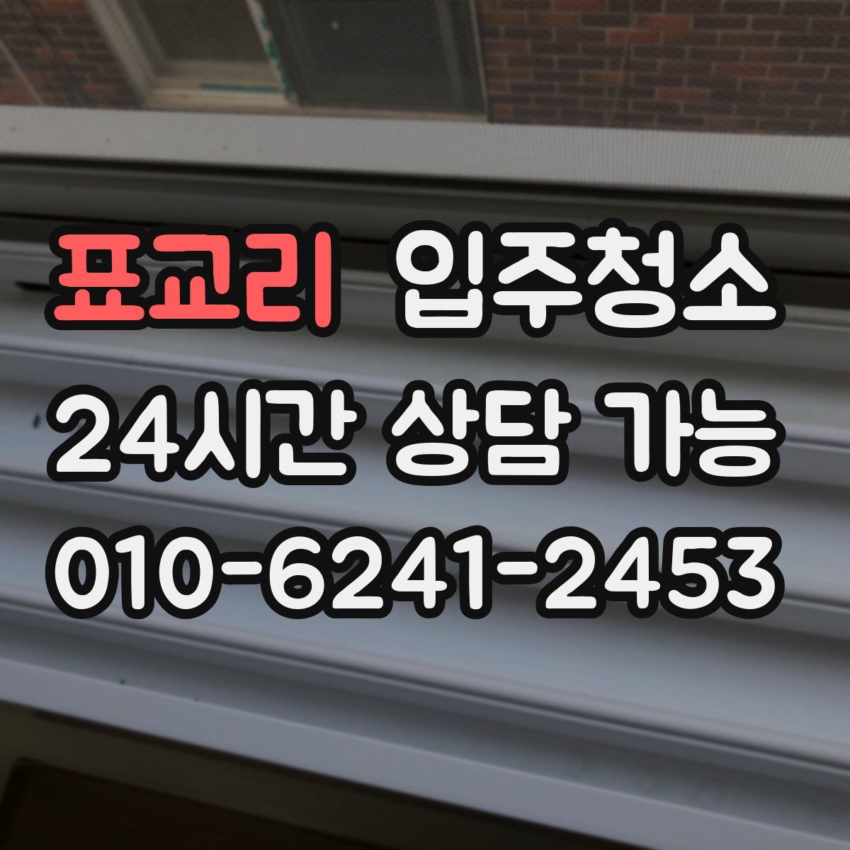 표교리 원룸청소