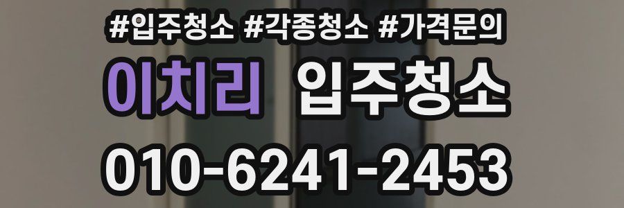 이치리 이사청소