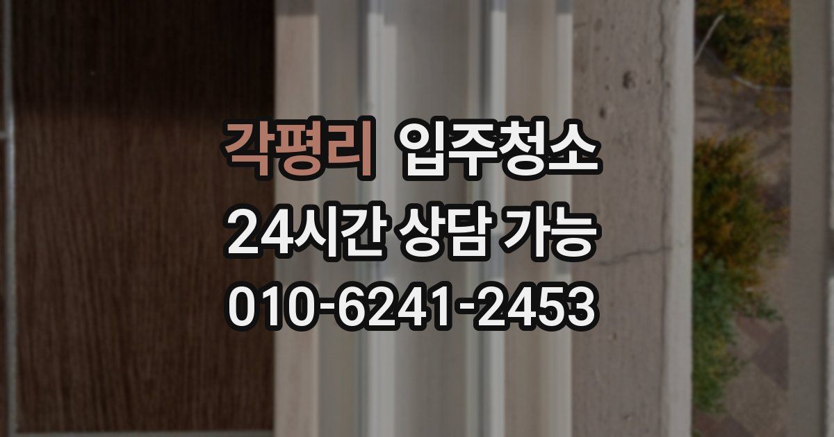 각평리 입주청소