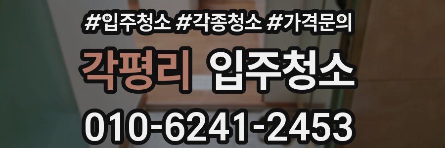 각평리 이사청소