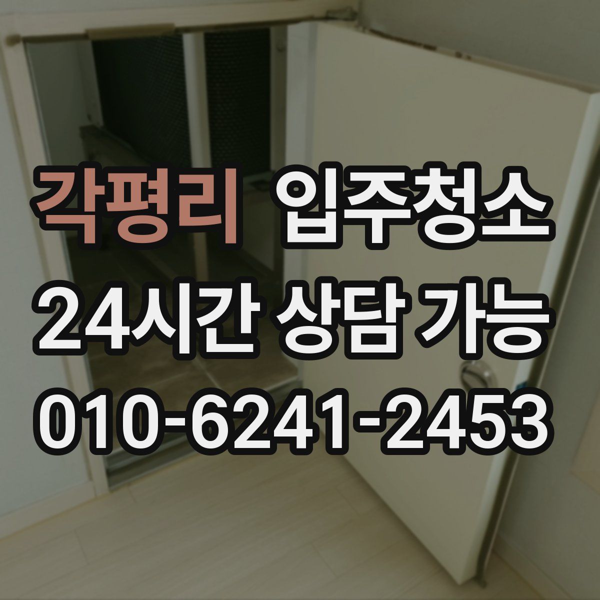 각평리 원룸청소