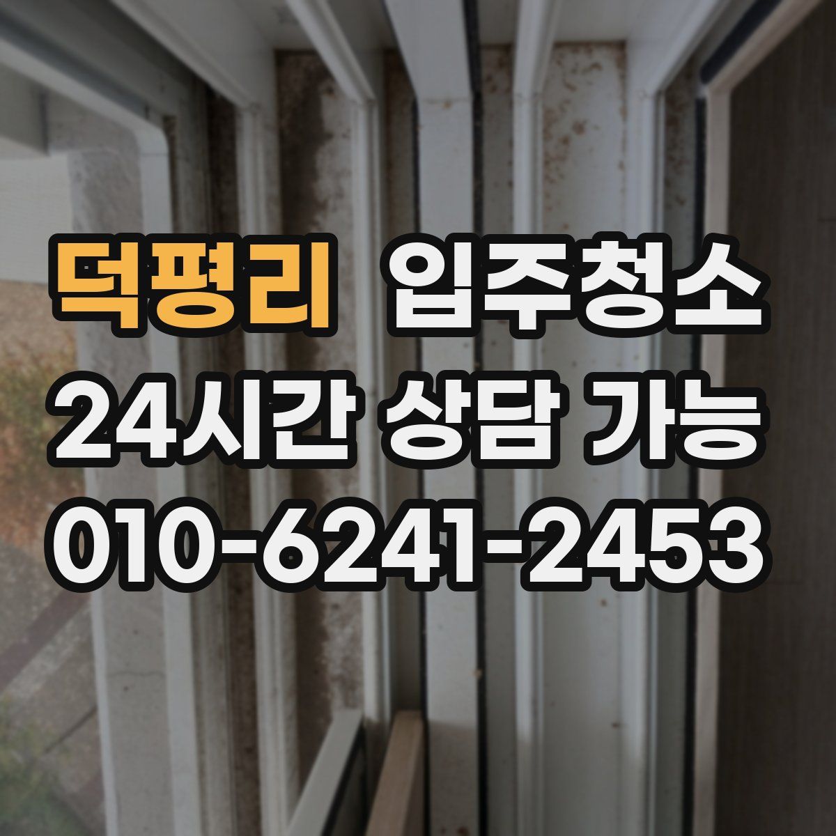 덕평리 원룸청소