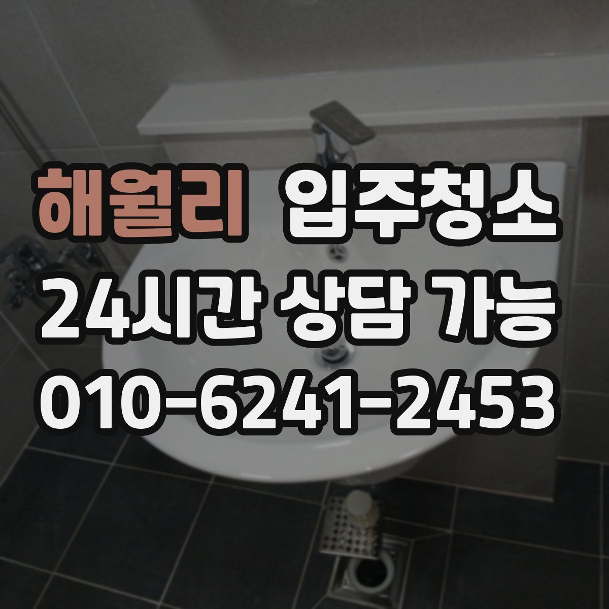 해월리 원룸청소