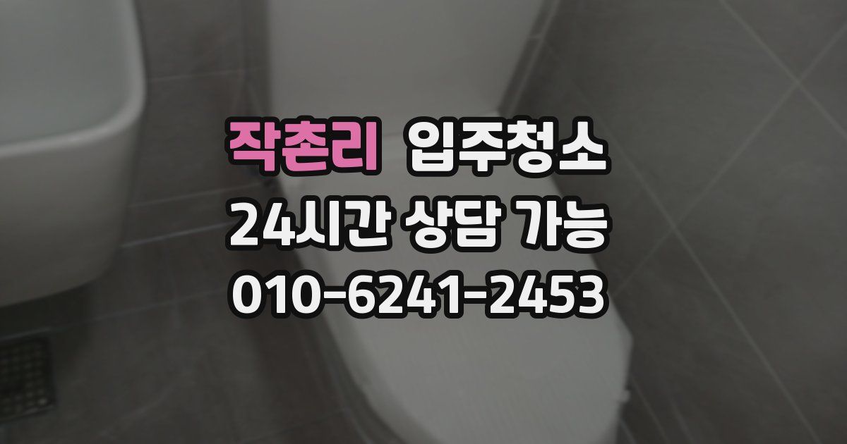 작촌리 입주청소