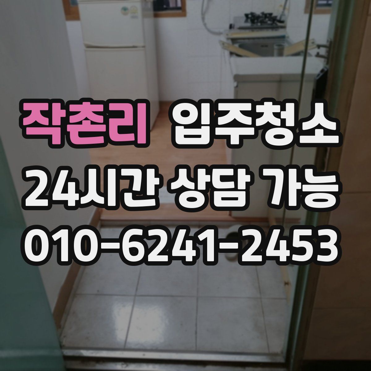 작촌리 원룸청소