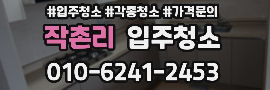 작촌리 이사청소