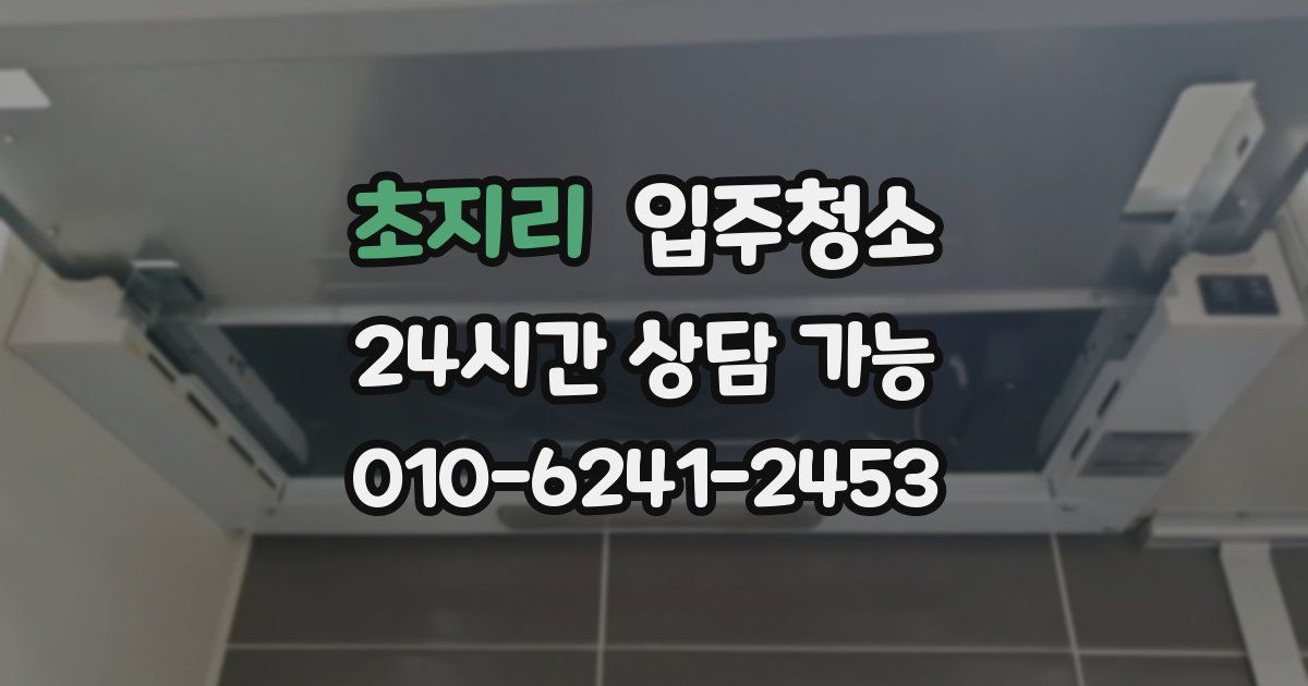 초지리 입주청소