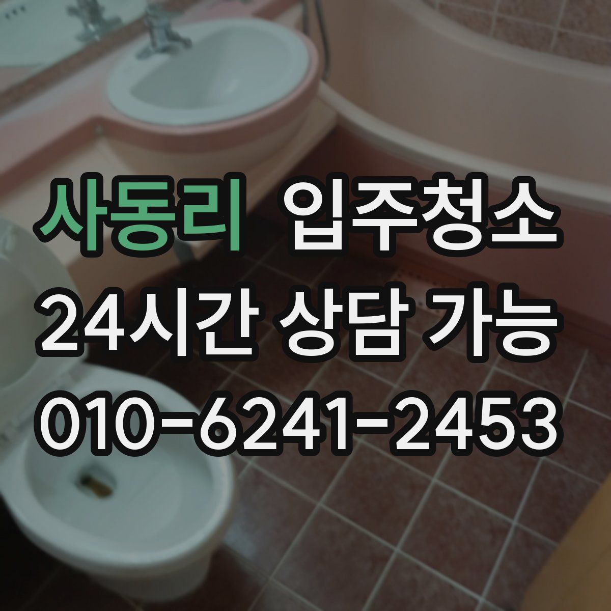 사동리 원룸청소