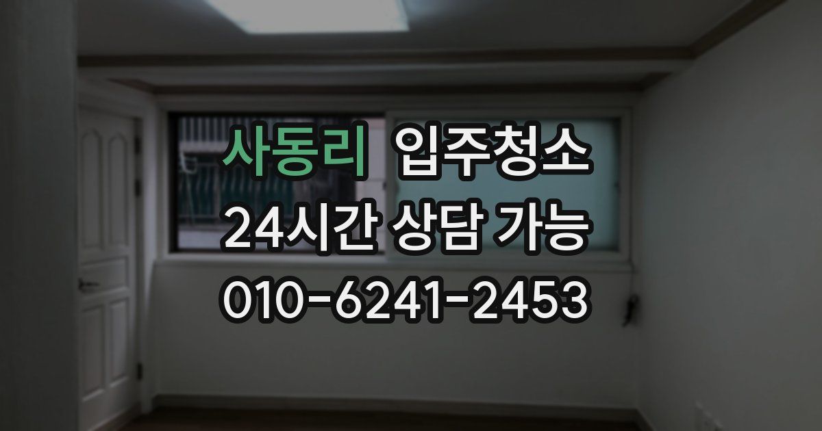 사동리 입주청소