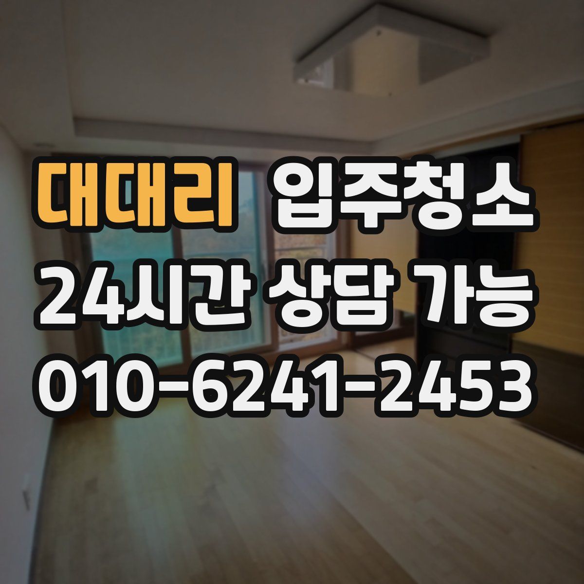 대대리 원룸청소