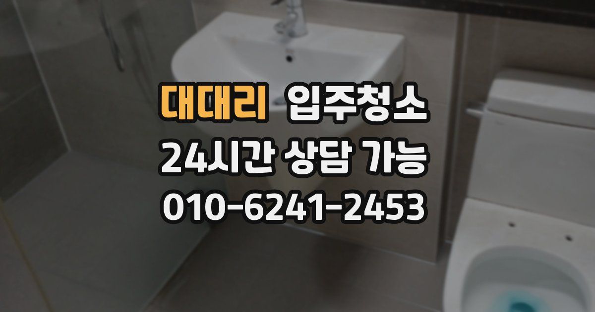 대대리 입주청소