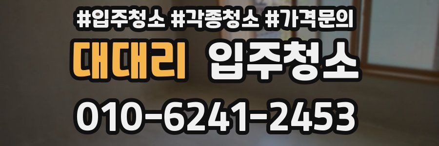 대대리 이사청소