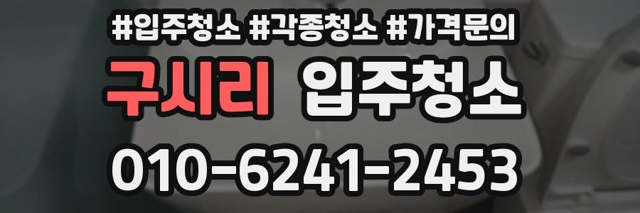 구시리 이사청소
