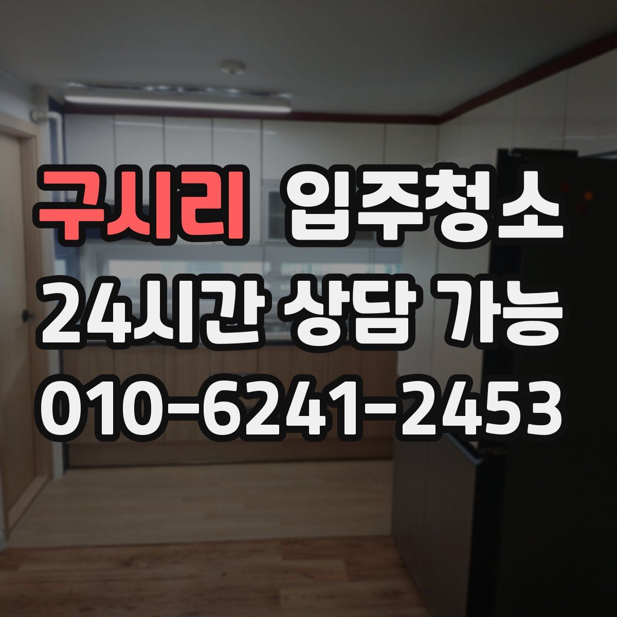 구시리 원룸청소