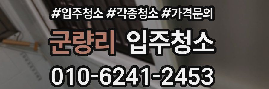 군량리 이사청소