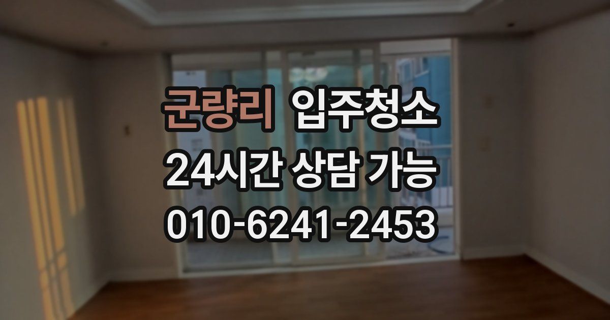 군량리 입주청소