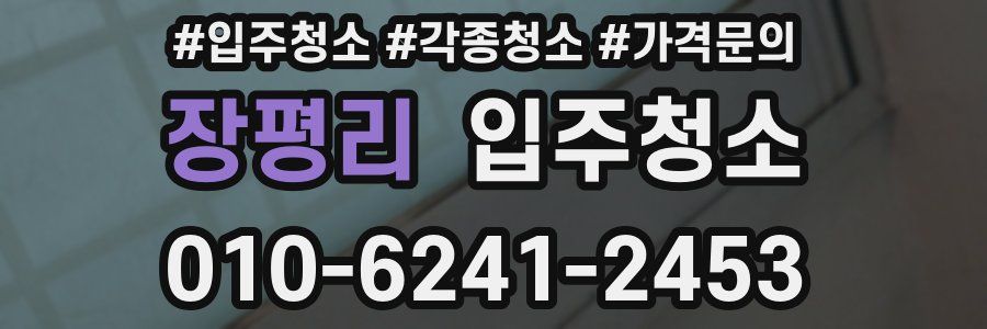 장평리 이사청소