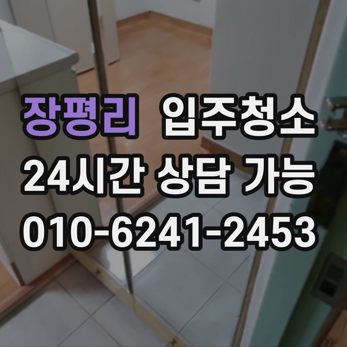 장평리 원룸청소