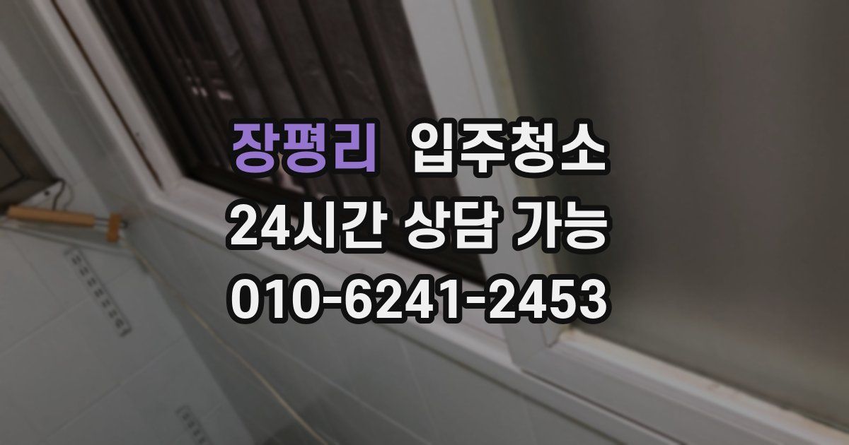 장평리 입주청소