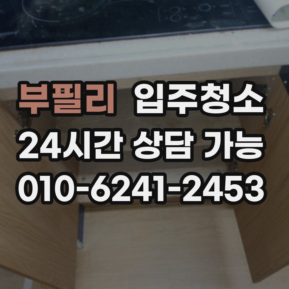 부필리 원룸청소