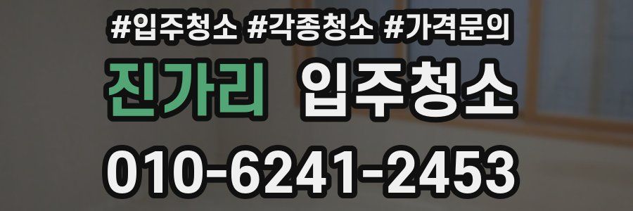 진가리 이사청소