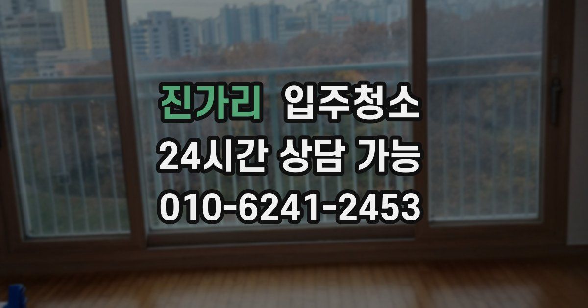 진가리 입주청소