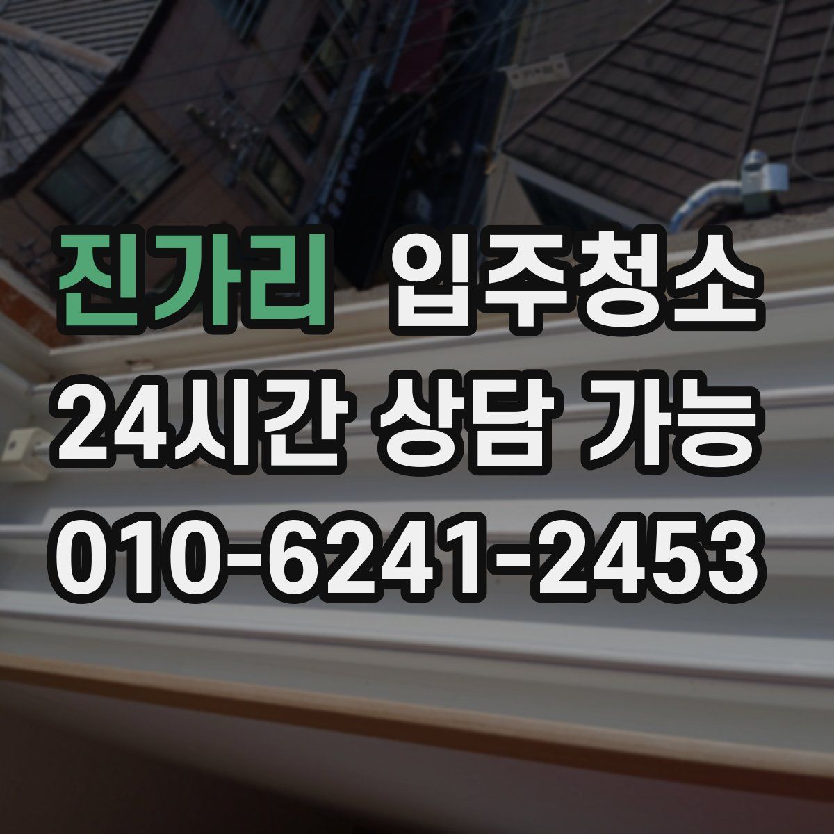 진가리 원룸청소