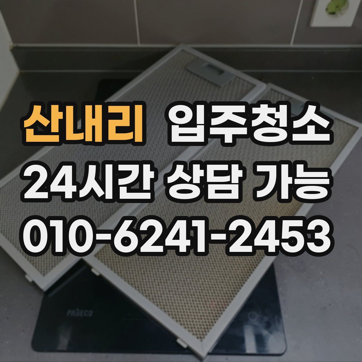 산내리 원룸청소