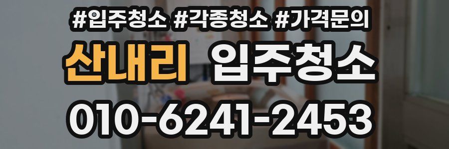 산내리 이사청소