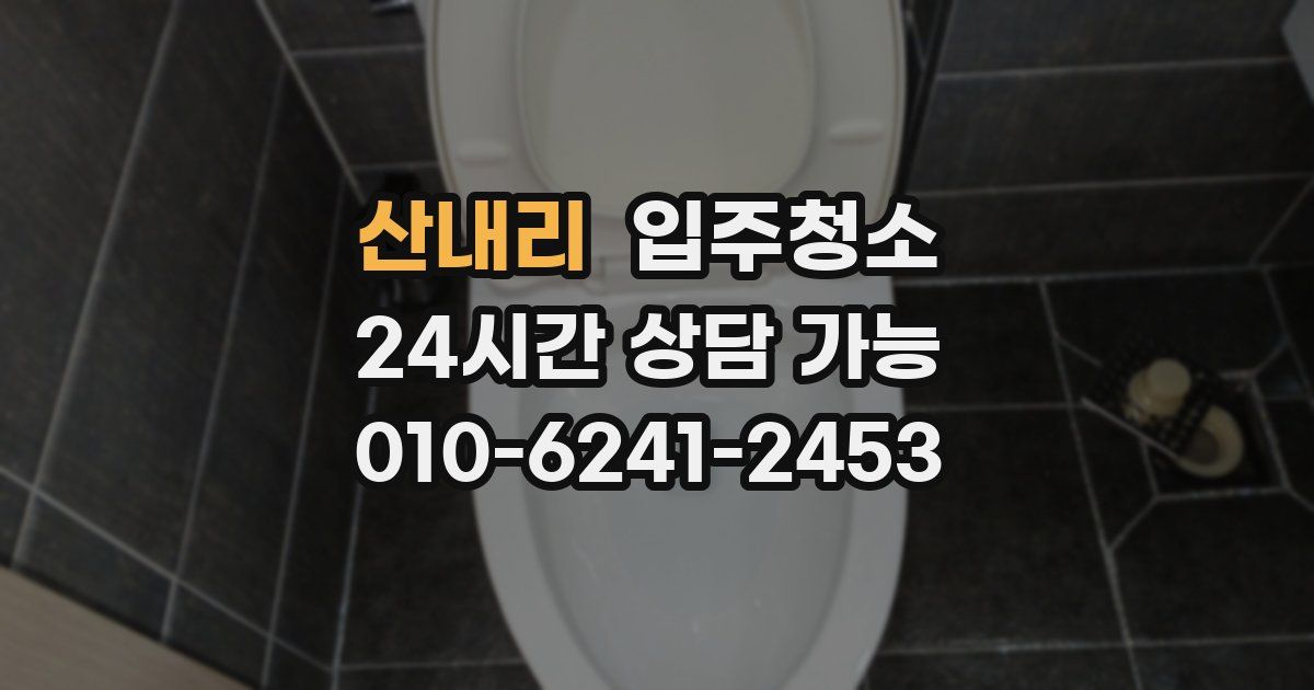 산내리 입주청소