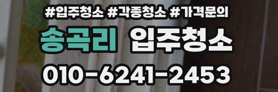 송곡리 이사청소