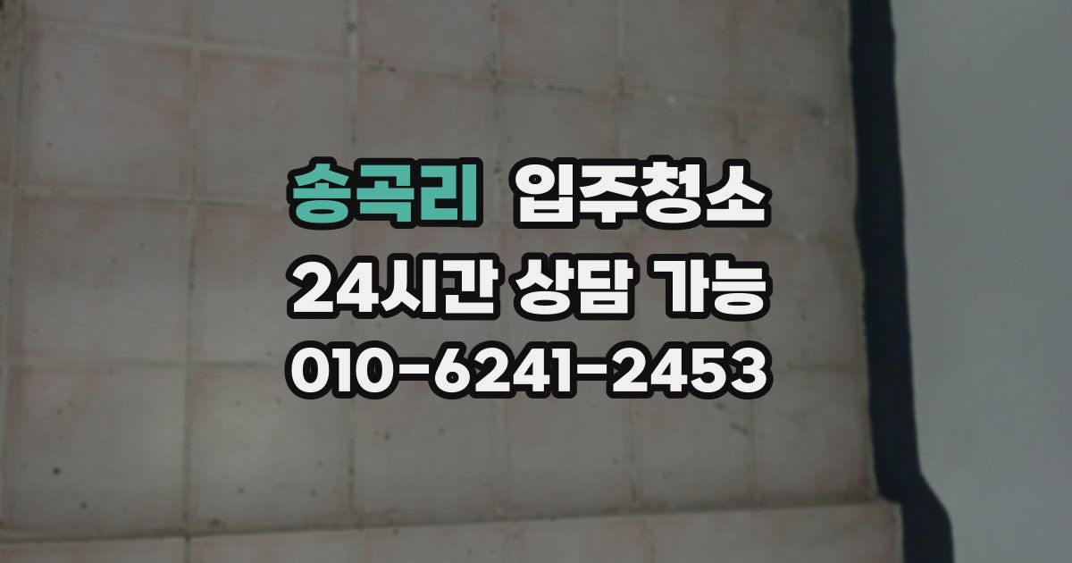 송곡리 입주청소