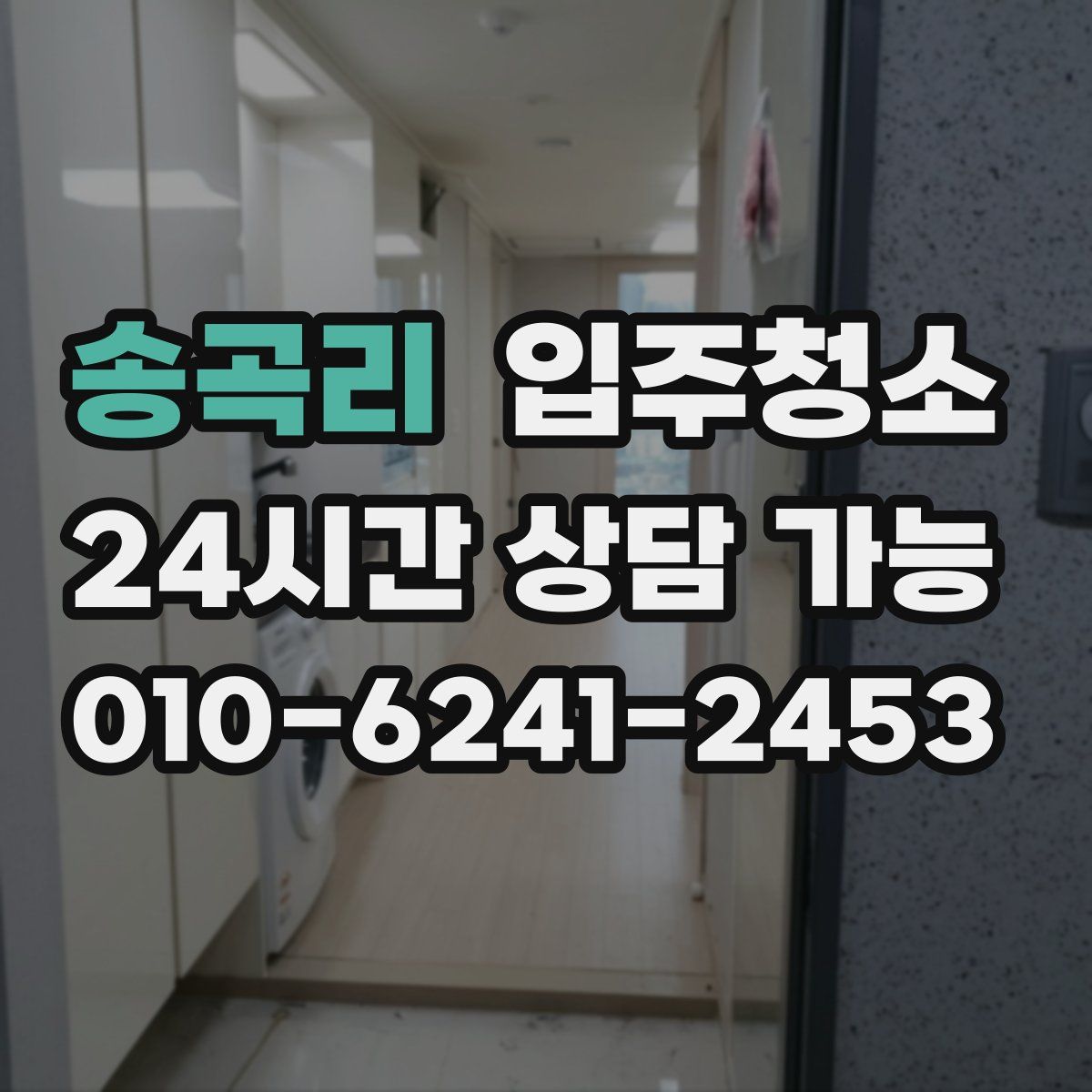 송곡리 원룸청소