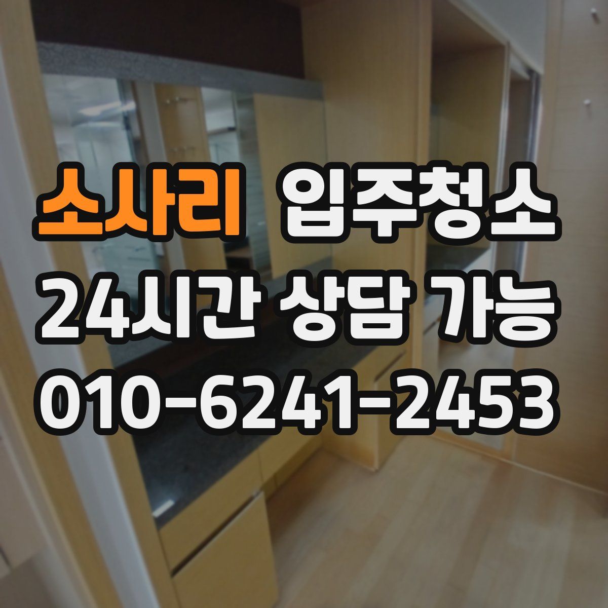 소사리 원룸청소