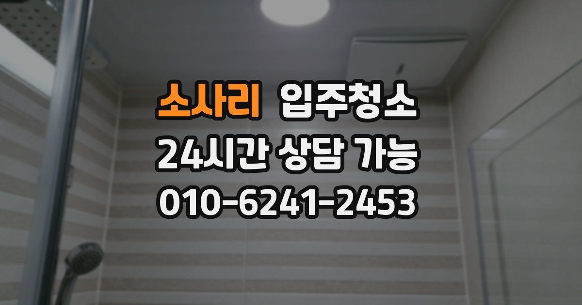 소사리 입주청소