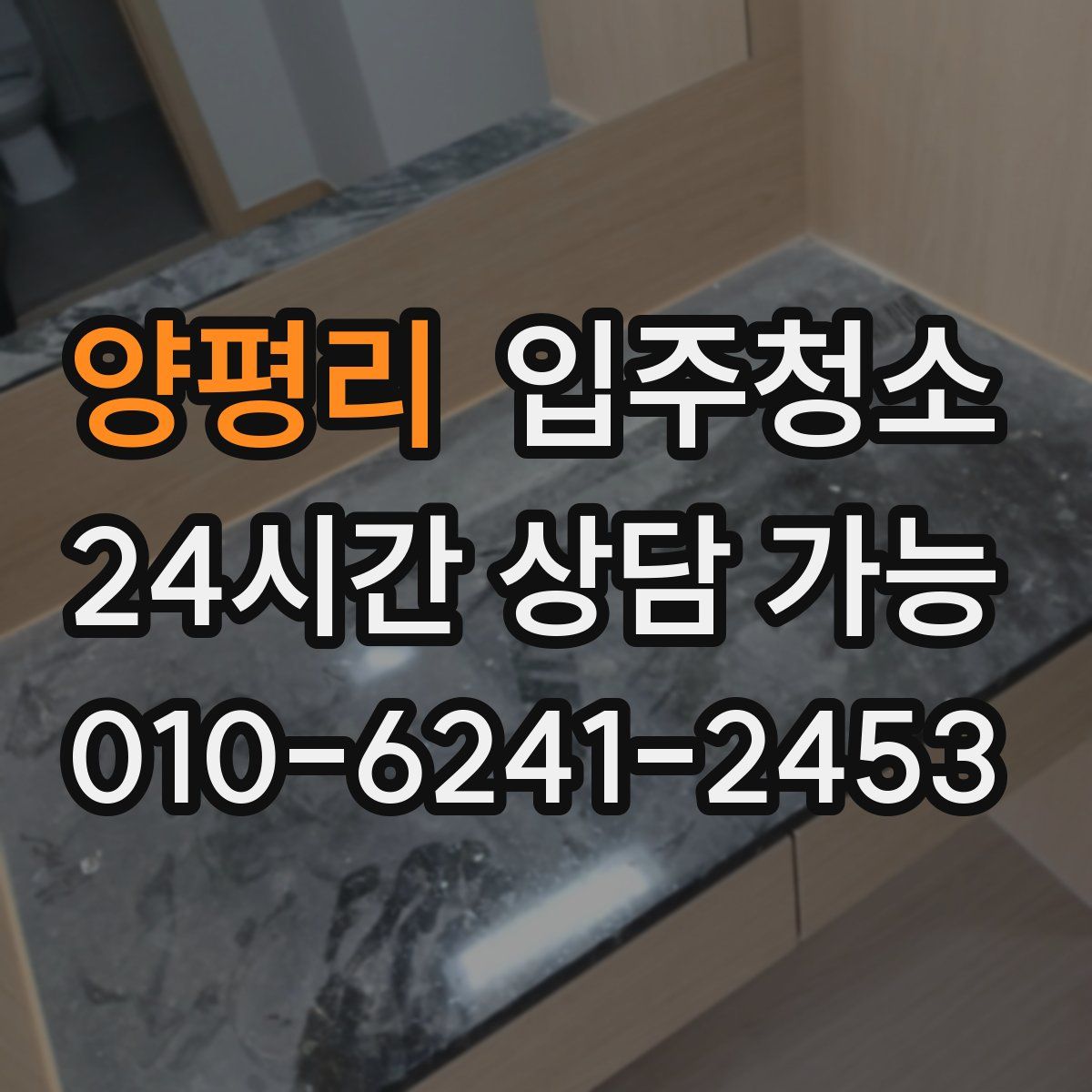 양평리 원룸청소