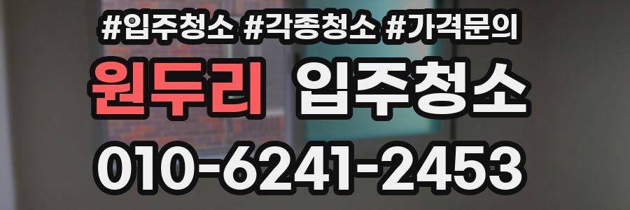 원두리 이사청소