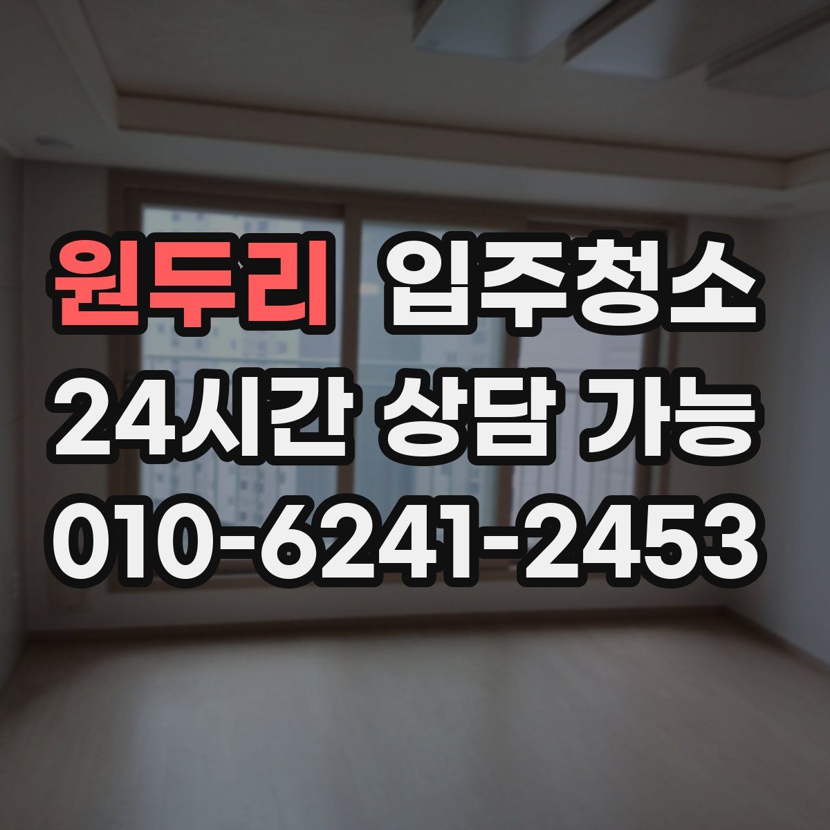 원두리 원룸청소