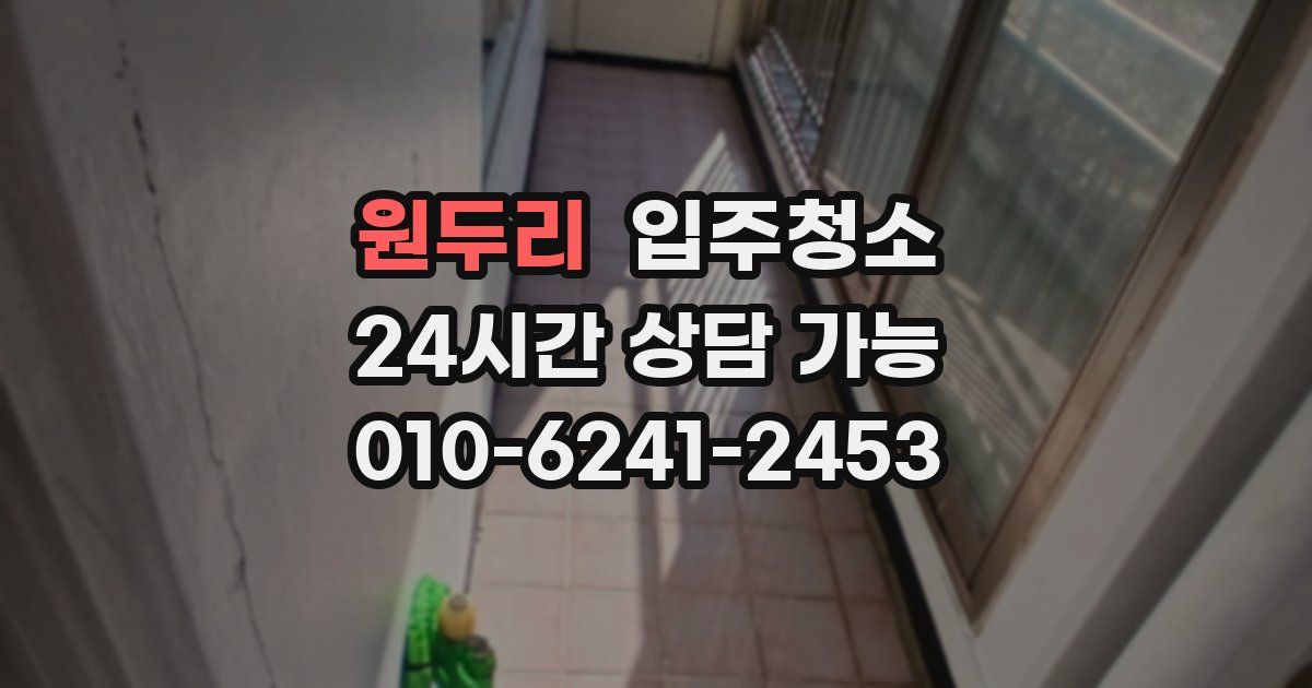 원두리 입주청소