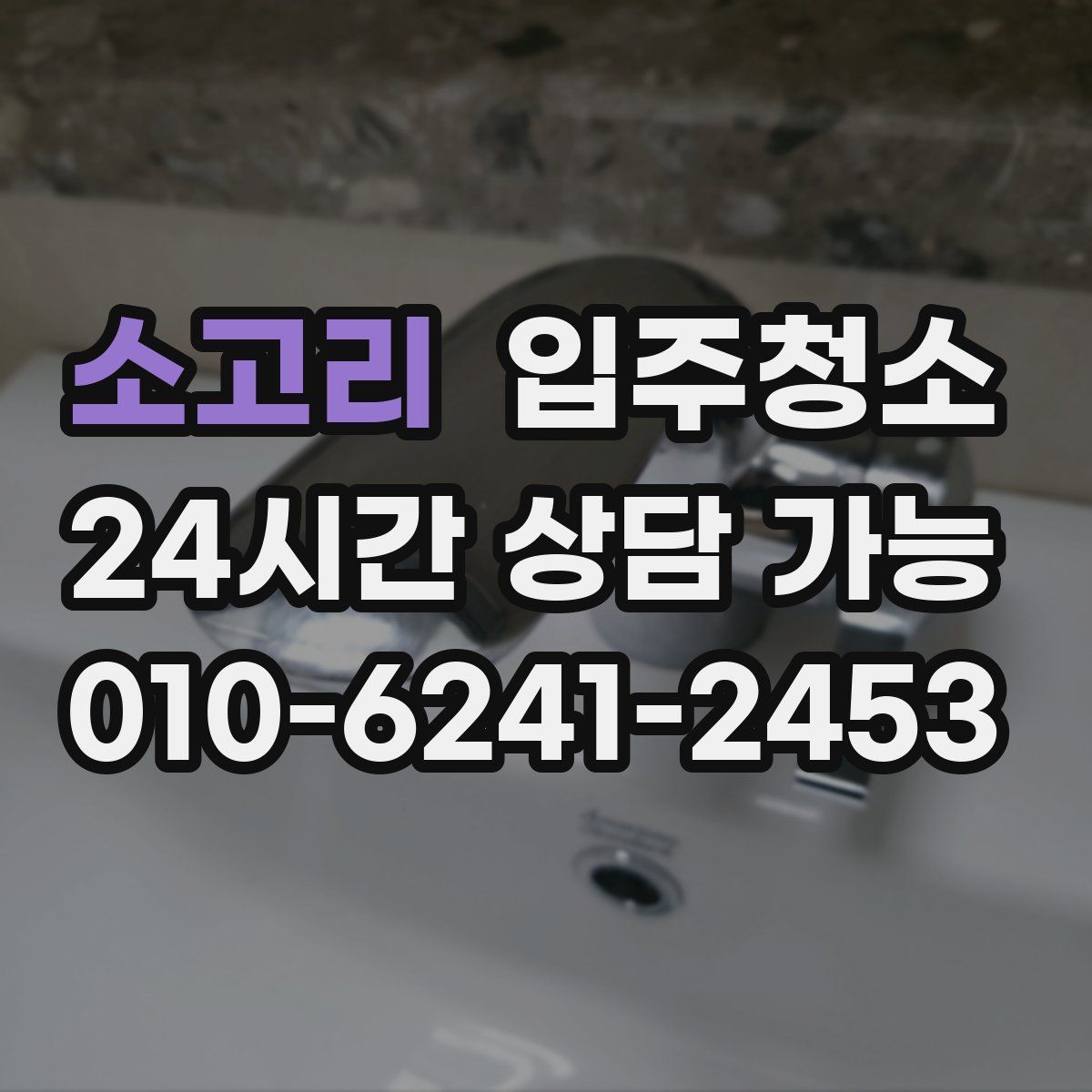 소고리 원룸청소