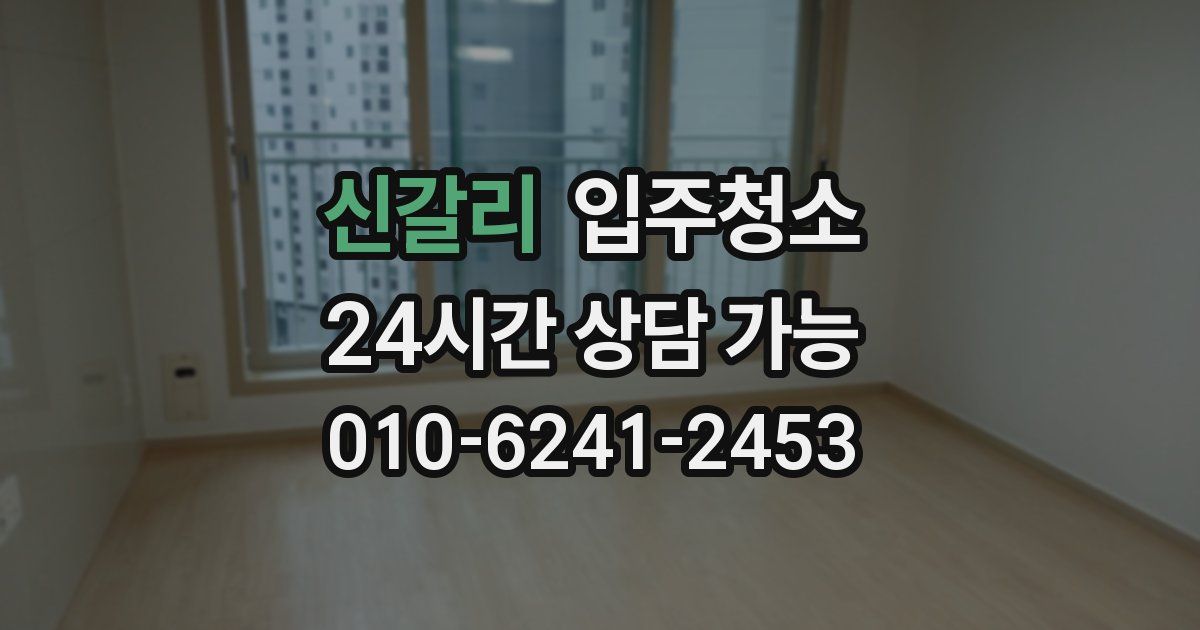 신갈리 입주청소