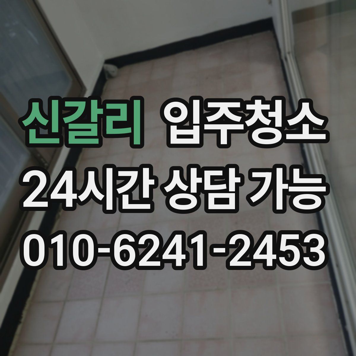 신갈리 원룸청소