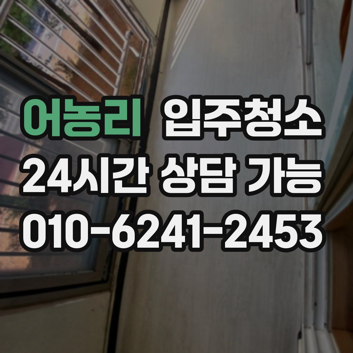 어농리 원룸청소